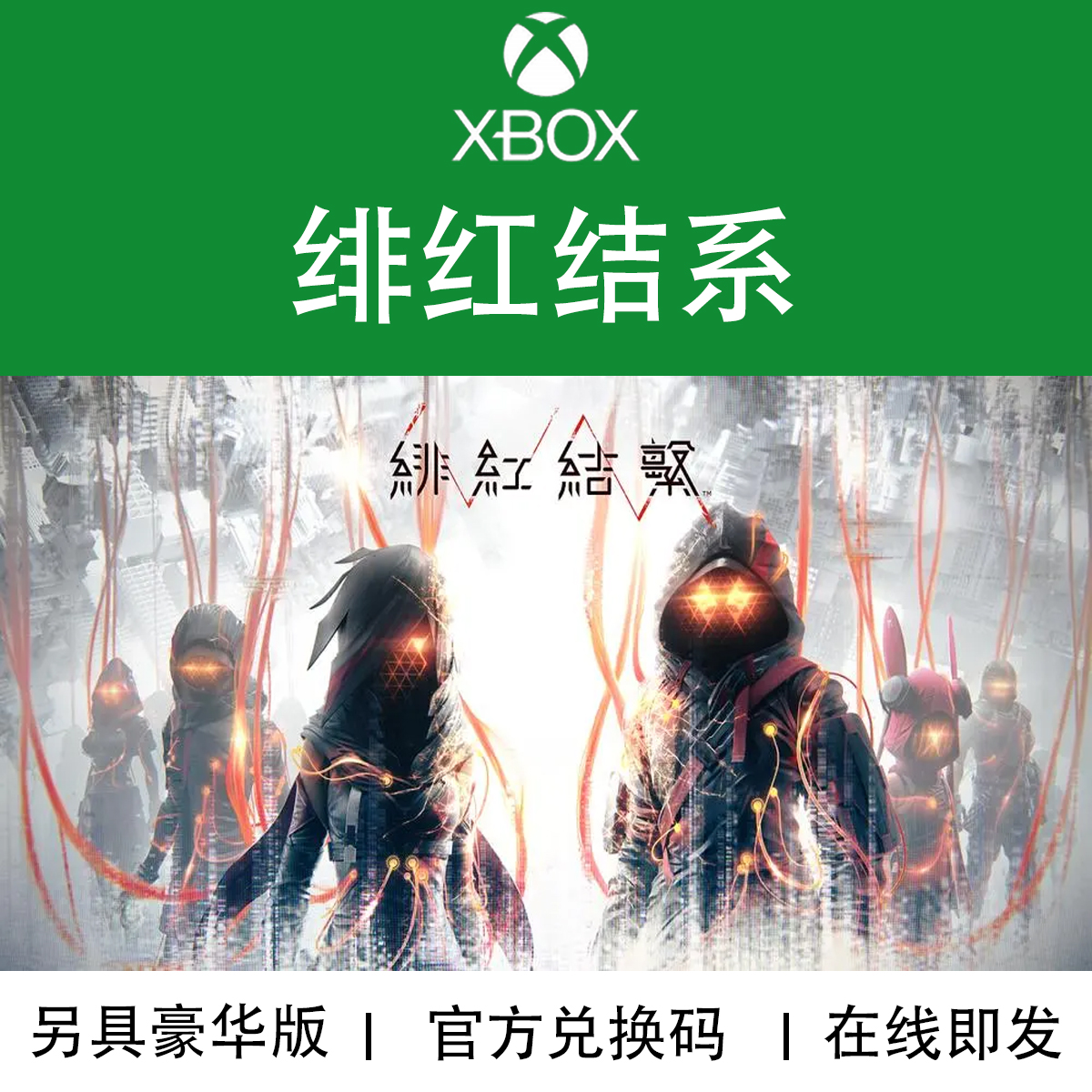XBOX游戏绯红结系Scarlet