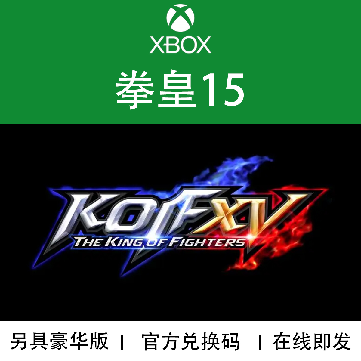 XBOX游戏拳皇15KOF15兑换码