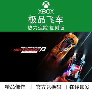 复刻版 热力追踪 NFS 官方兑换码 XBOX游戏 代购 飞车