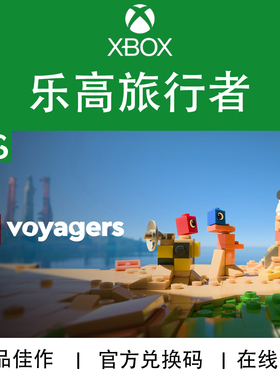 XBOX/PC游戏 乐高 旅行者 航海家 Voyagers 兑换码/代购