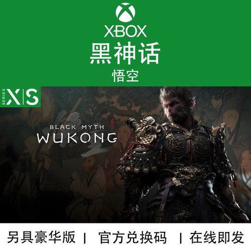 XBOX游戏 黑神话 悟空 黑猴 豪华版 DLC 次世代 兑换码/代购