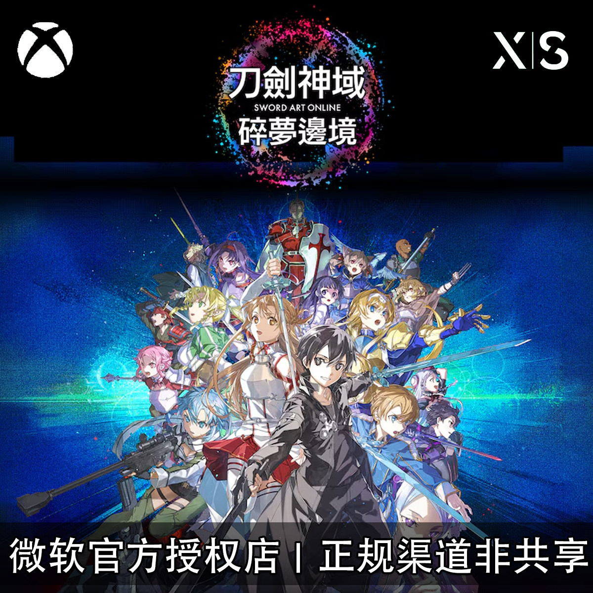 XBOX游戏刀剑神域碎梦边境代购图片