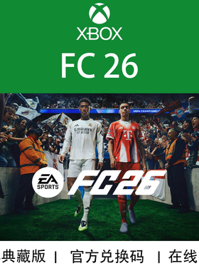 现货 XBOX游戏 EA FC26 FIFA26 足球 豪华版 官方兑换码/代购