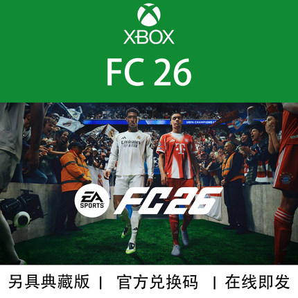 现货 XBOX游戏 EA FC26 FIFA26 足球 豪华版 官方兑换码/代购