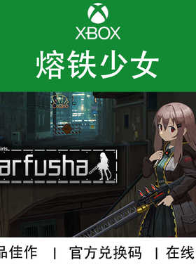 XBOX游戏 熔铁少女 Marfusha 射击冒险 官方兑换码/代购