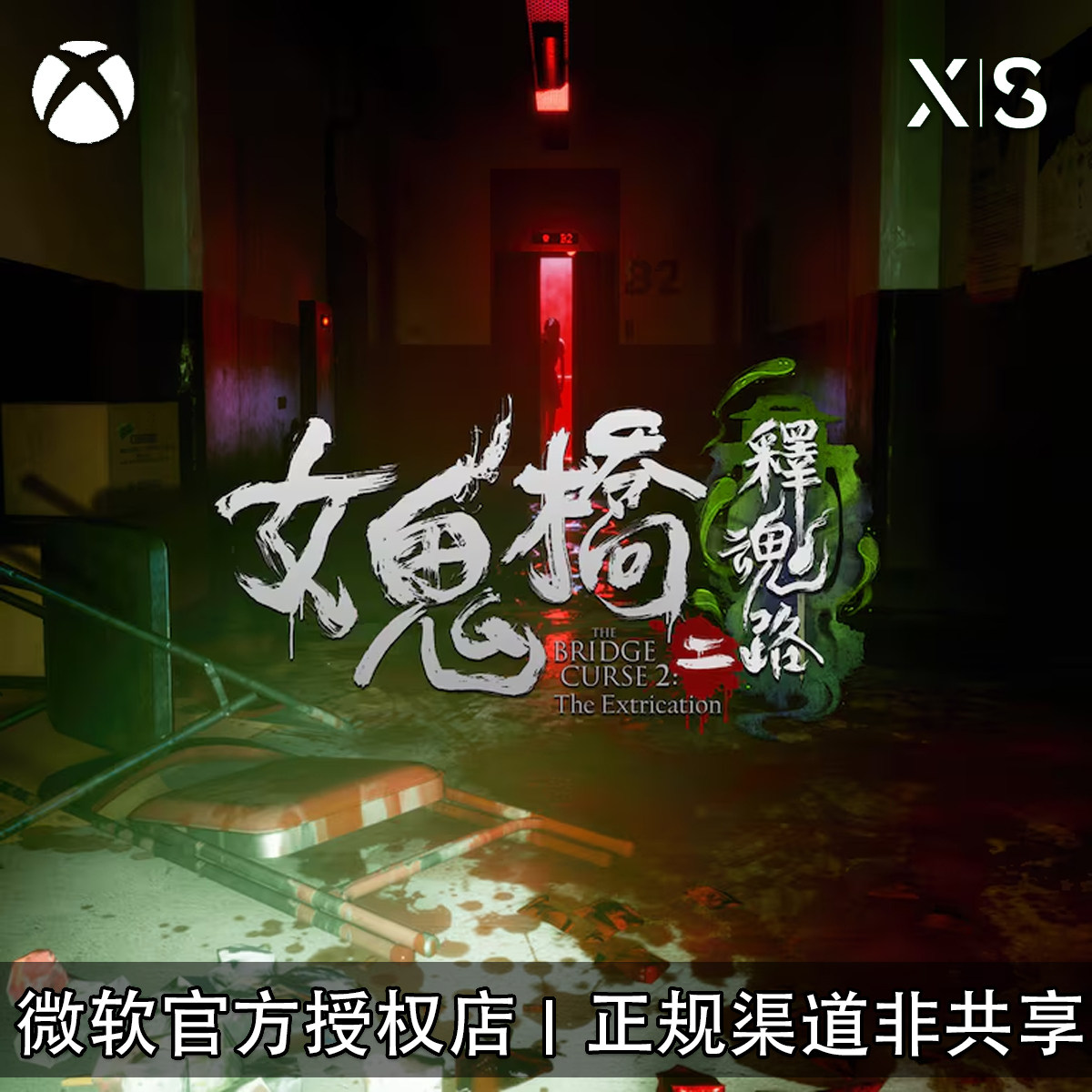 XBOX女鬼桥2释魂路兑换码