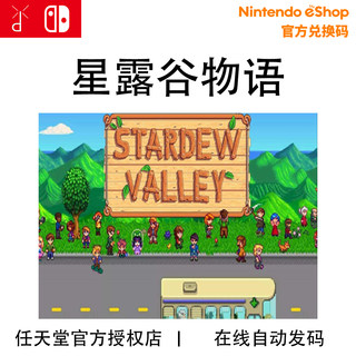 任天堂Switch NS 星露谷物语 Stardew Valley 数字下载兑换码