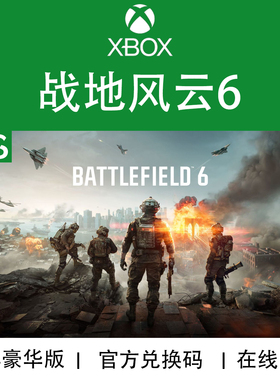 XBOX游戏 战地风云6 BF6 男朋友 幻影版 官方兑换码/代购