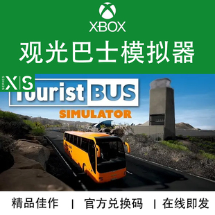 Bus次世代專用官方兌換碼 XBOX游戲 觀光巴士模擬器 Tourist 代購