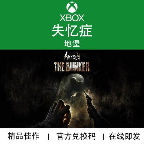 XBOX游戏失忆症地堡官方兑换码