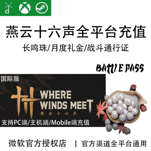 燕云十六声国际港澳台服代充WhereWindsMeet长鸣珠战令氪金XBOX