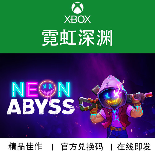 XBOX游戏霓虹深渊官方兑换码