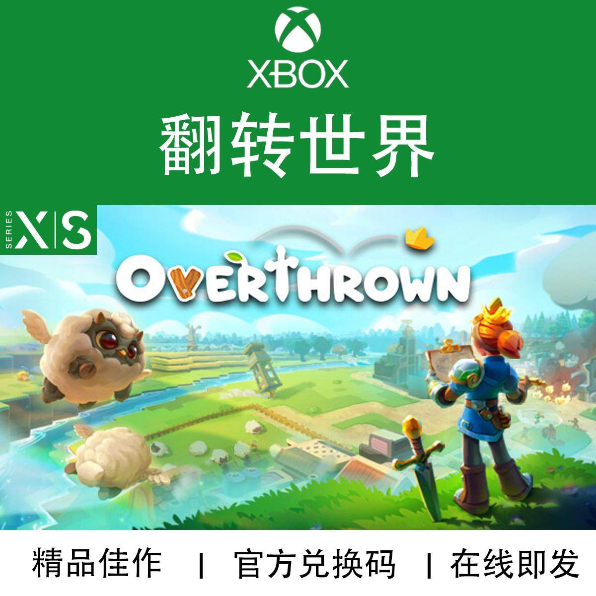 XBOX/PC游戏 翻转世界 Overthrown 次世代专用 兑换码/代购,电玩/配件/游戏/攻略,Xbox store,淘宝优惠券,粉丝福利购,淘宝优惠卷