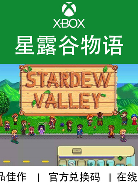 XBOX游戏 星露谷物语 Stardew Valley 官方正版兑换码/代购