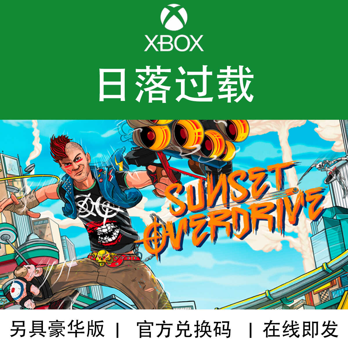 XBOX游戏日落过载官方兑换码