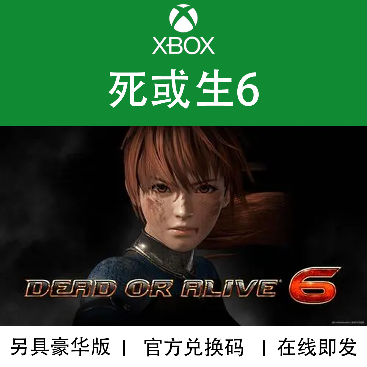 XBOX游戏死或生6DOA6