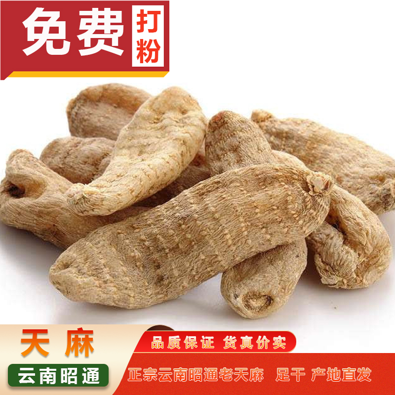 天麻 正宗云南昭通小草坝老天麻冬天麻干货天麻片春麻 可免费打粉