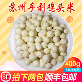 2025新货苏州新鲜鸡头米冰冻芡实仁非2024欠实米南塘手剥茨实400g