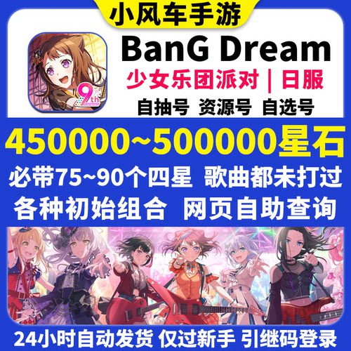 BanGDream日服初始号BanG Dream邦邦420000星石头自抽自选组合号