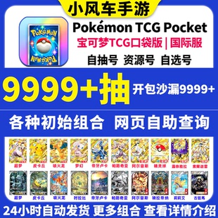 初始号PTCG国际服自抽号组合 Pocket宝可梦TCGP口袋版 Pokemon TCG