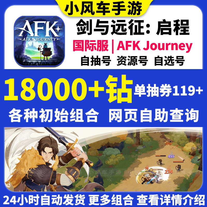 剑与远征2启程初始号AFK Journey国际服开局资源自抽石头组合自选