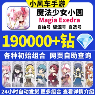 魔法少女小圆初始号Magia Exedra日服国际服台服自选自抽石头号