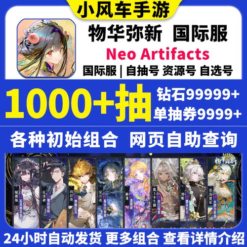 物华弥新港台服自抽号NeoArtifacts国际服全球服钻石繁中版初始号