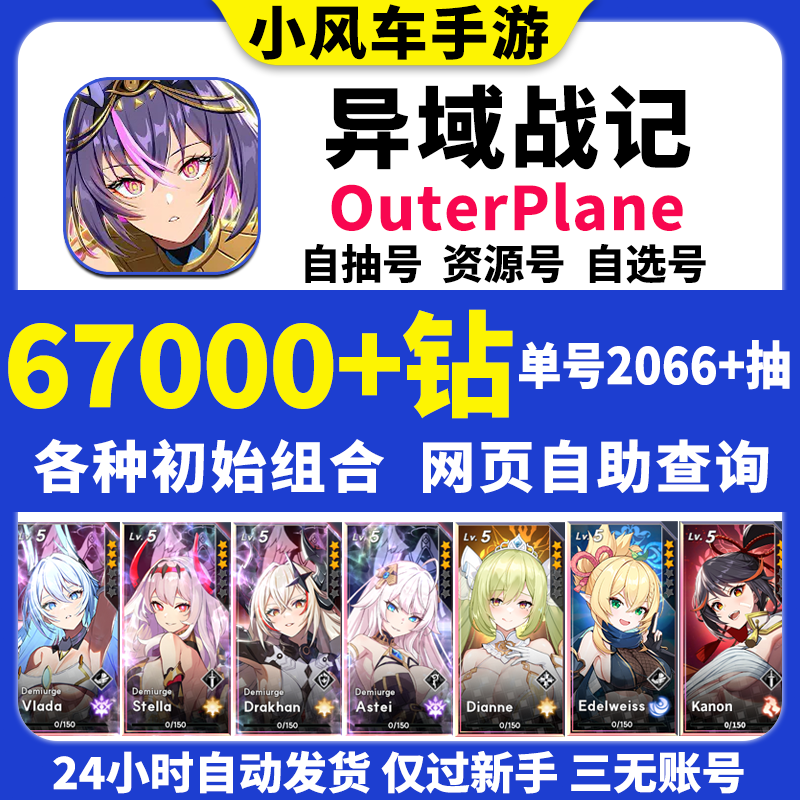 OuterPlane异域战记初始号国际服亚服韩服日服自选组合自抽石头号