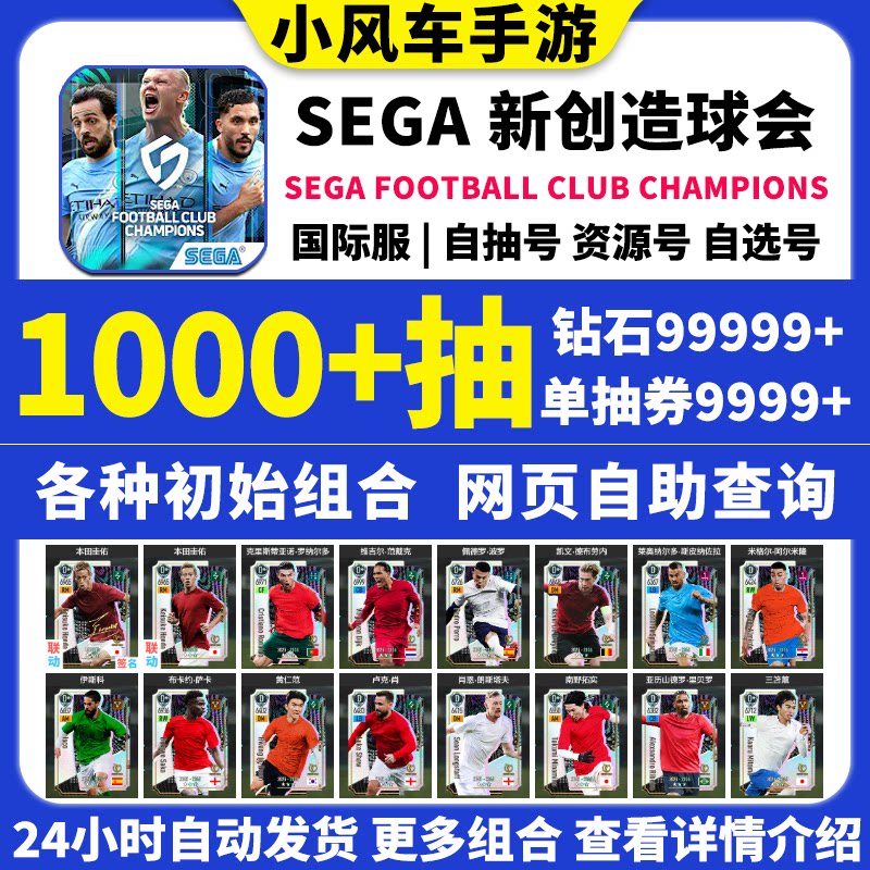SEGA新创造球会初始号国际服自抽号港台服组合日服自抽石头号自选
