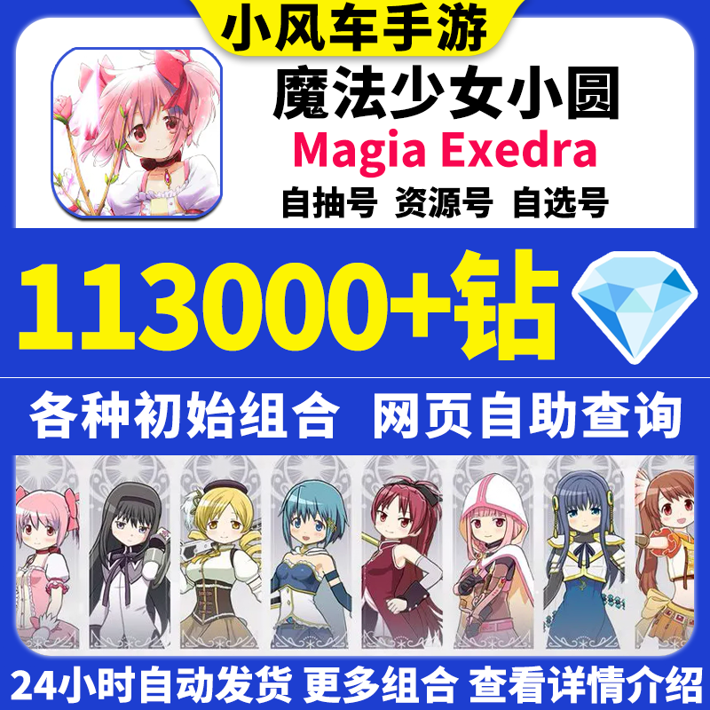 魔法少女小圆初始号Magia Exedra日服国际服自选组合自抽石头号