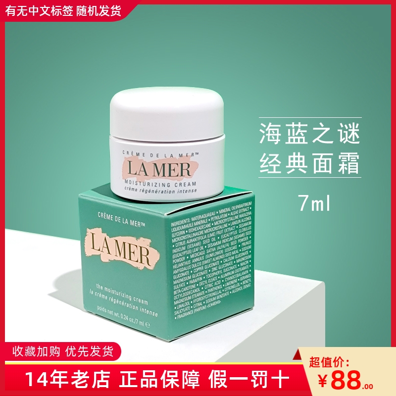 lamer腊梅海蓝之谜神奇精华经典面霜7ml中小样保湿滋润修护试用装