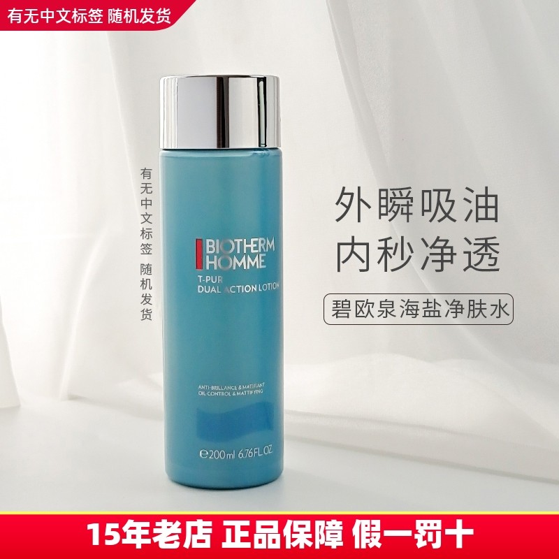 法国碧欧泉男士海盐净肤细致清爽净油爽肤水200ML控油保湿收毛孔