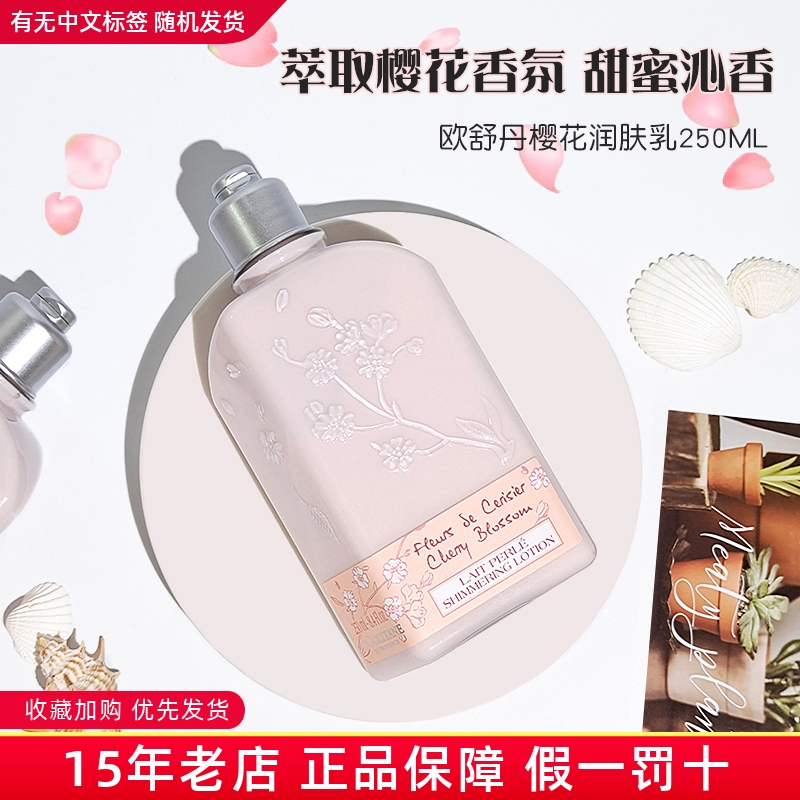 欧舒丹樱花身体乳持久留香