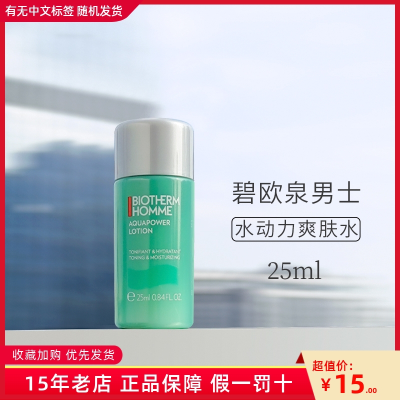 碧欧泉男士水动力爽肤水小样25ml