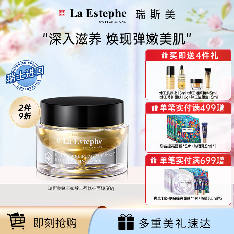 LaEstephe瑞斯美黑蜂蜂王复合物丰盈修护涂抹多效保湿补水面膜50g
