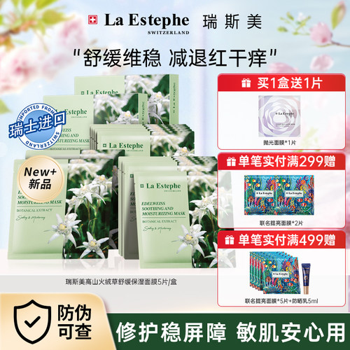 【NEW】LaEstephe瑞斯美高山火绒草舒缓保湿面膜5片/盒修护敏感肌