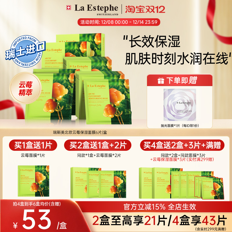 瑞士进口LaEstephe瑞斯美北欧云莓48小时长效保湿空姐面膜6片/盒