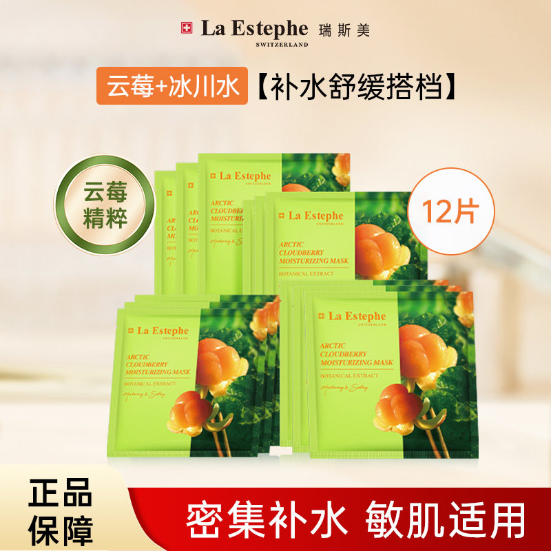 【12片装】瑞士进口LaEstephe瑞斯美北欧云莓48小时长效保湿面膜