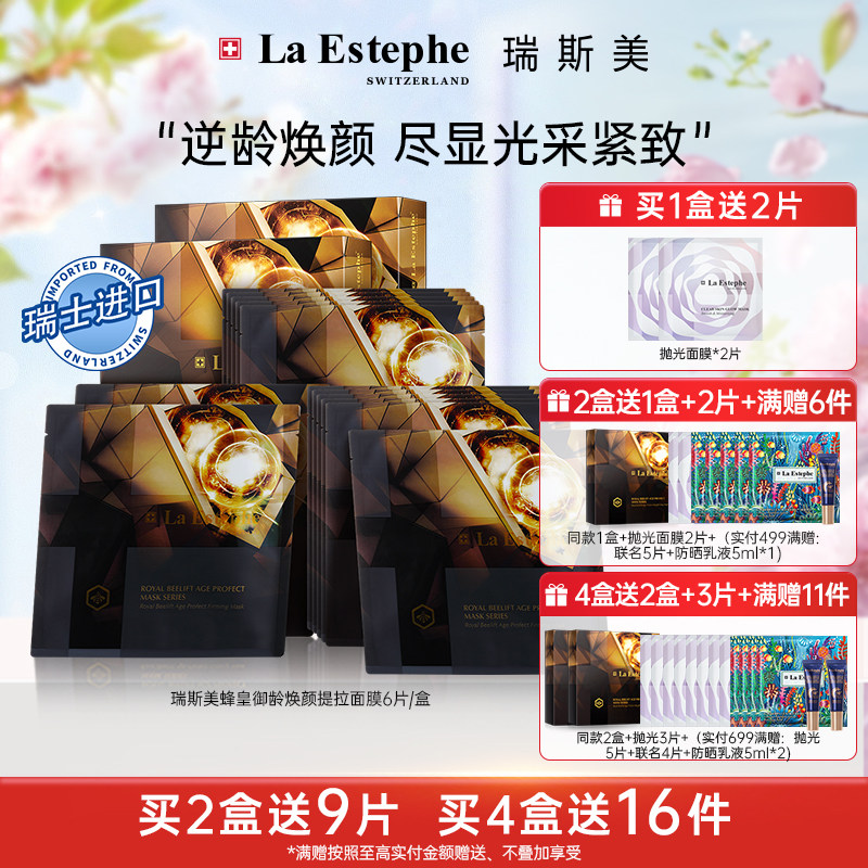 LaEstephe瑞斯美瑞士进口黑蜂蜂王御龄紧致提拉保湿面膜女6片/盒