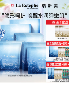 瑞士LaEstephe瑞斯美水母精华隐形保湿深层补水急救面膜男女6片装