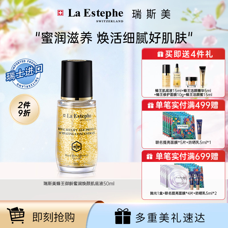 瑞士LaEstephe瑞斯美黑蜂蜂王焕颜活肤肌底液醒肤液紧致精华50ml
