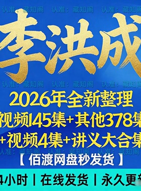 李洪成2026年全新整理视频课程145集+其他378集+视频4集+讲义合集