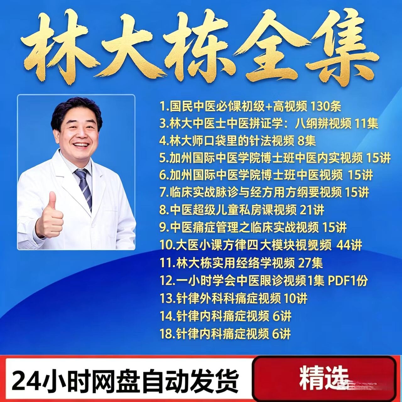 林大栋课程中医视频教程从入门到精通教学电子资料全套合集秒发