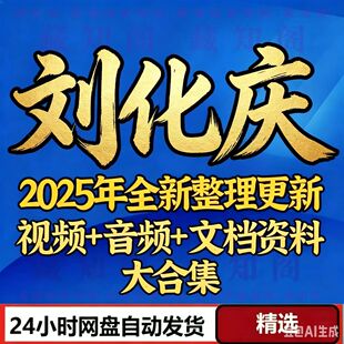 刘文元2025年全新整理课程视频及弟子完整全套资料大合集永久秒发