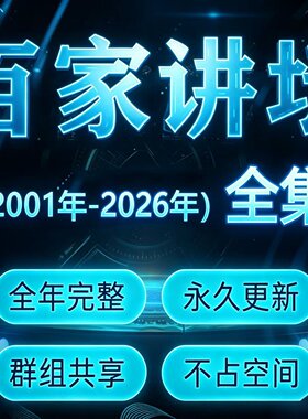 百家讲坛全集视频音频U盘