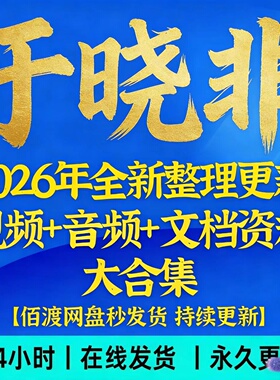 于晓非课程合集 视频音频经典入门合集 5套课程教程资料全集