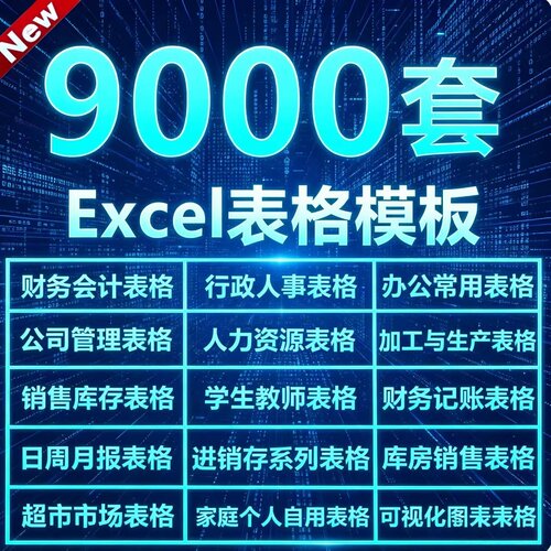 Excel表格模板9000套含可视化