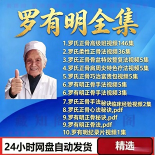 罗有明视频中医罗氏正骨视频音频大合集零基础从入门到精通全套