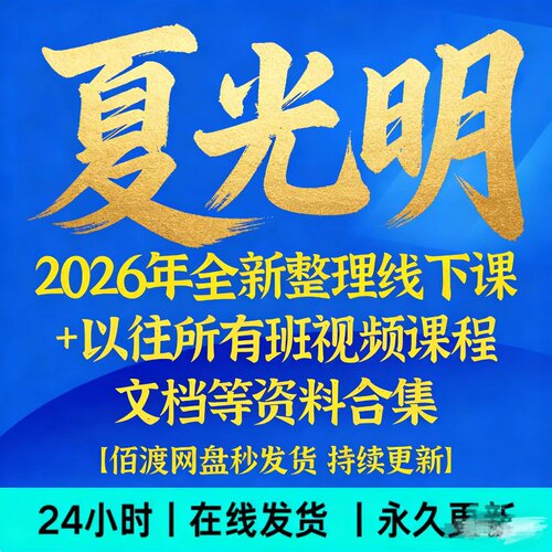 夏光明绝学课程2026新版PDF