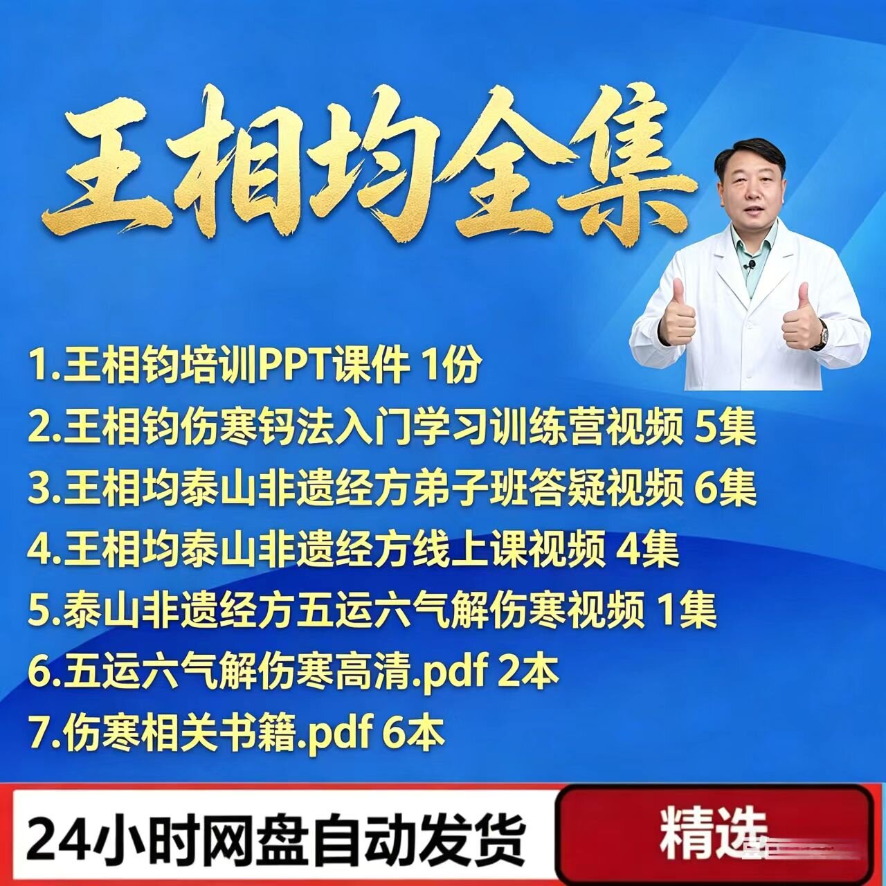 王相均泰山非遗伤寒钤法入门课